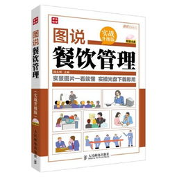 圖說餐飲管理 實戰(zhàn)升級版（含光盤）—— 餐飲管理的可視化新篇章